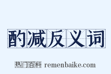 酌减反义词是什么意思的图片